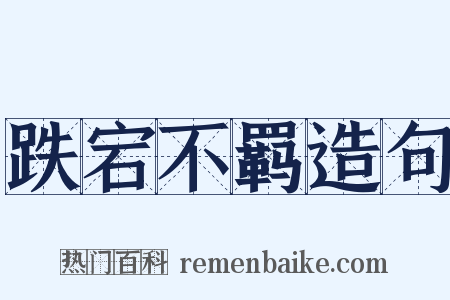 跌宕不羁造句是什么意思的图片